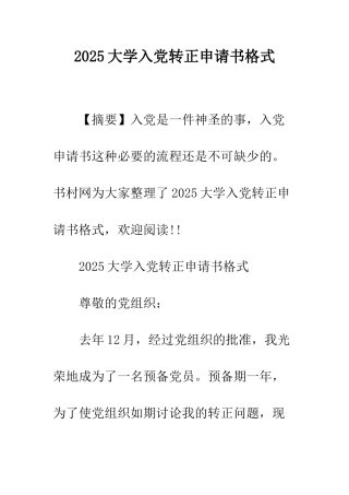 2025大学入党转正申请书格式