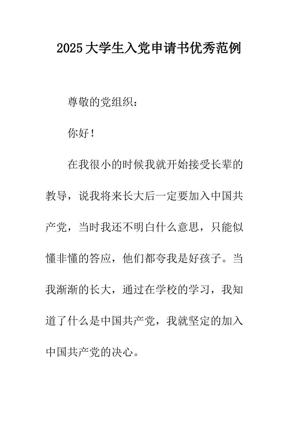 2025大学生入党申请书优秀范例_第1页