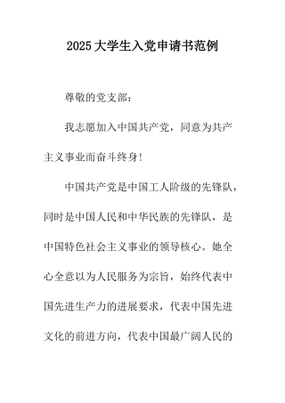 2025大学生入党申请书范例