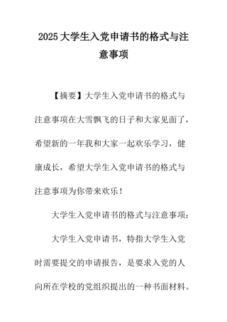 2025大学生入党申请书的格式与注意事项