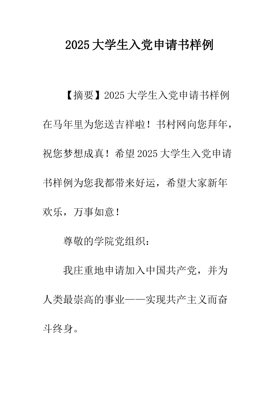 2025大学生入党申请书样例_第1页