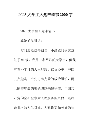 2025大学生入党申请书3000字