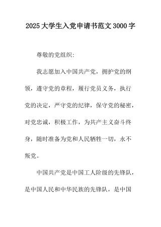 2025大学生入党申请书范文3000字
