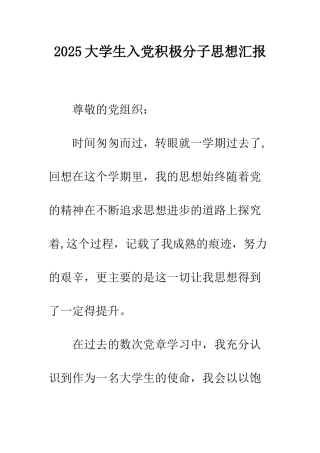 2025大学生入党积极分子思想汇报-1
