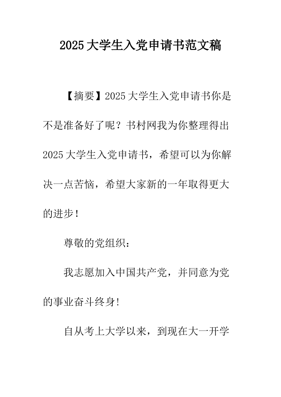 2025大学生入党申请书范文稿_第1页
