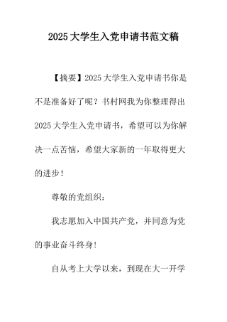 2025大学生入党申请书范文稿