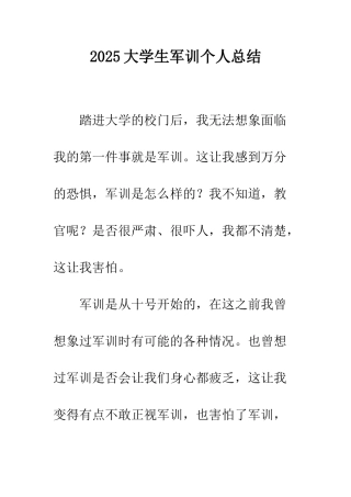 2025大学生军训个人总结