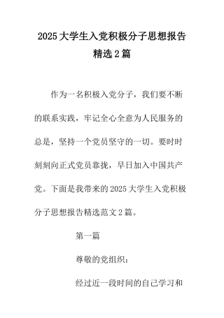 2025大学生入党积极分子思想报告精选2篇