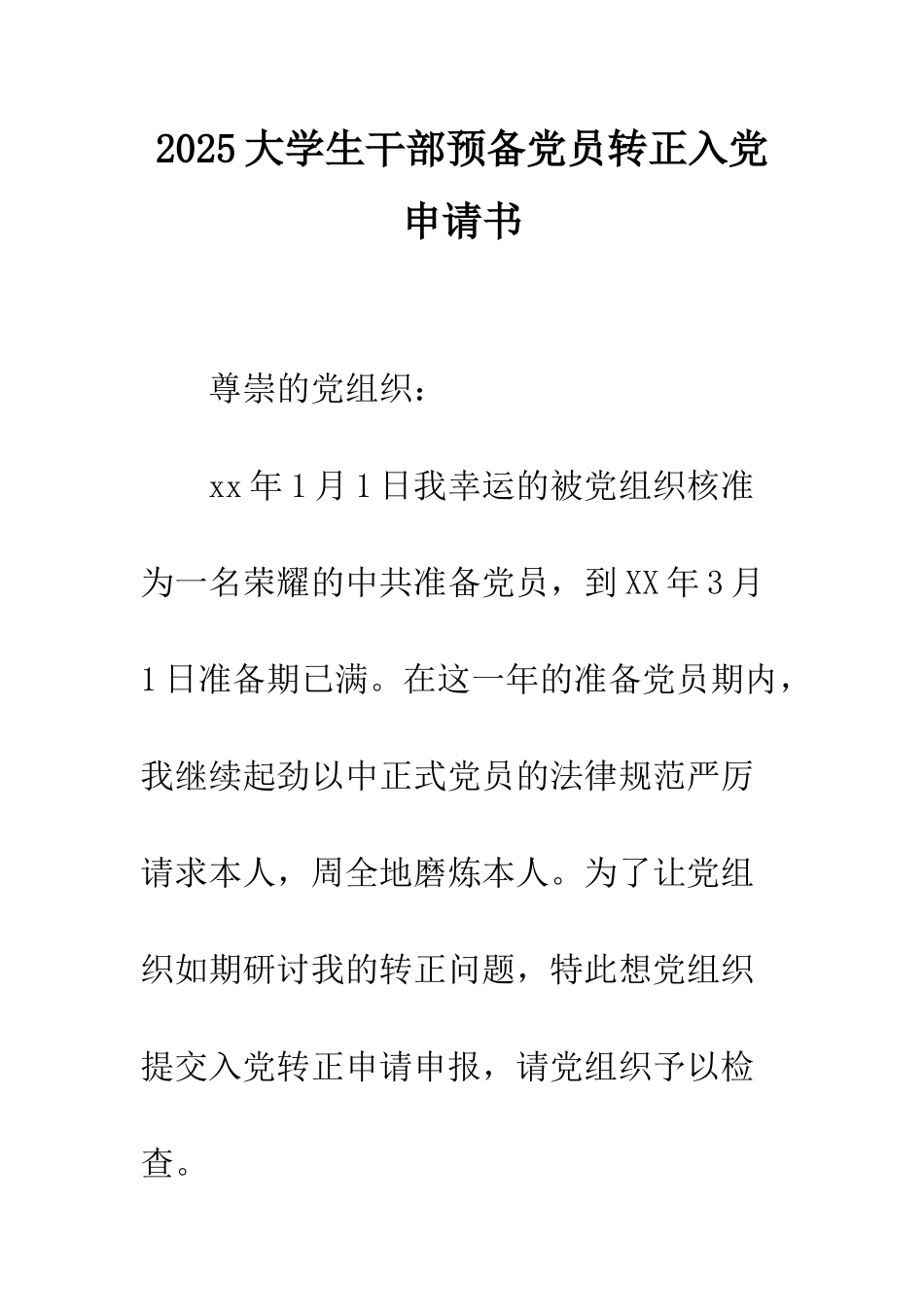 2025大学生干部预备党员转正入党申请书_第1页