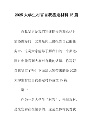 2025大学生村官自我鉴定材料15篇
