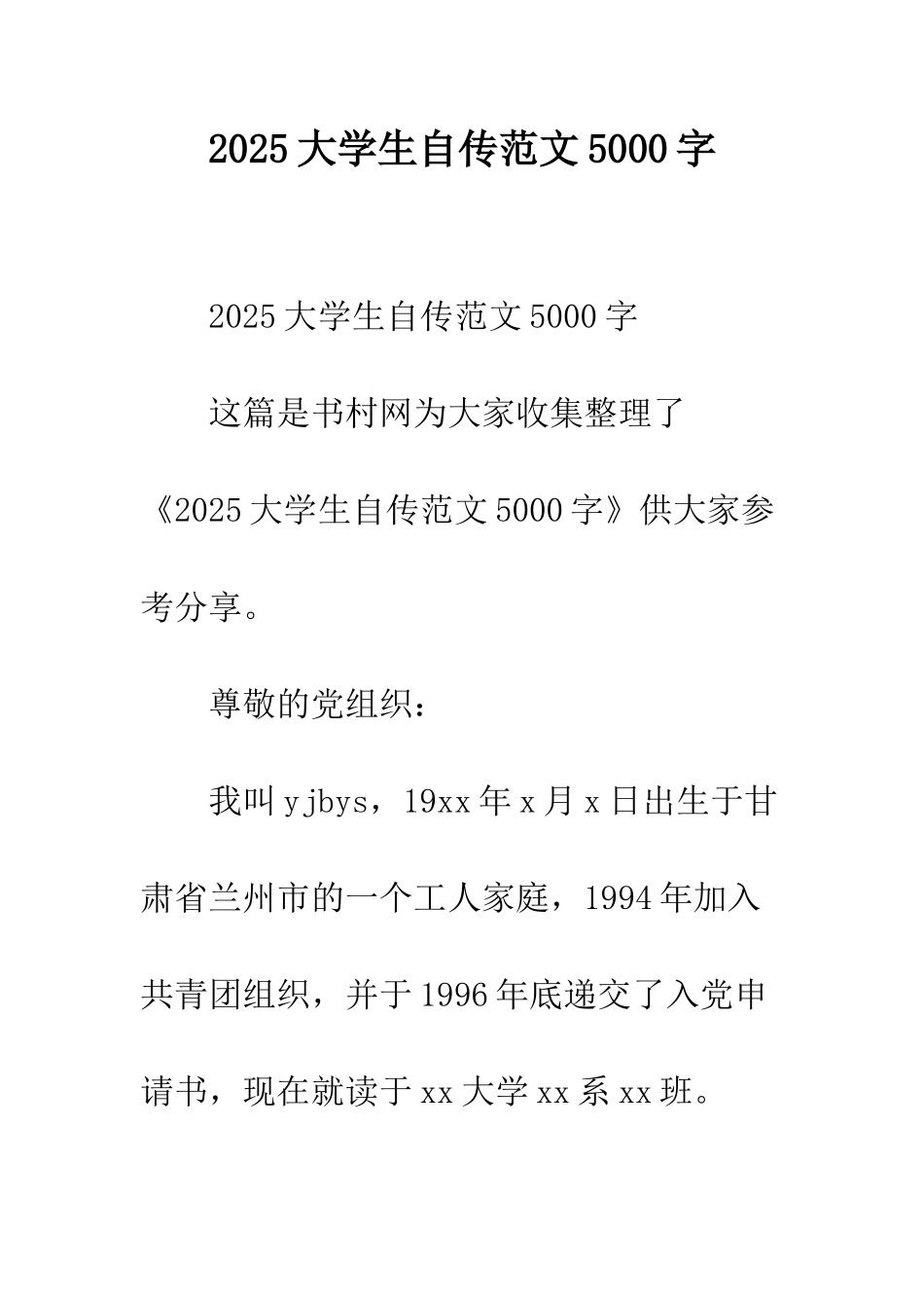 2025大学生自传范文5000字_第1页
