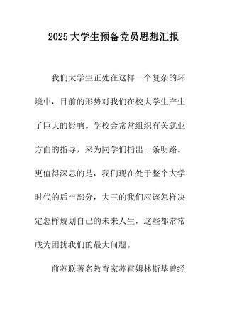 2025大学生预备党员思想汇报