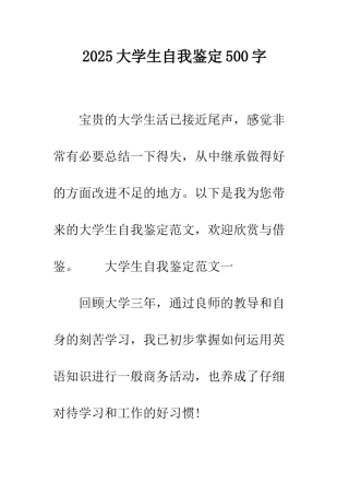 2025大学生自我鉴定500字