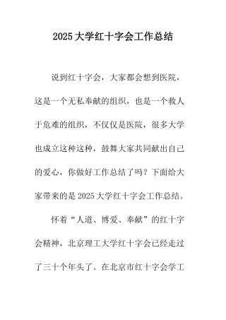 2025大学红十字会工作总结