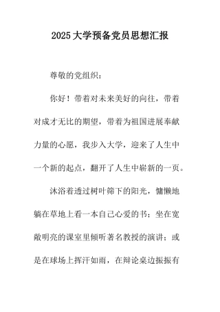 2025大学预备党员思想汇报