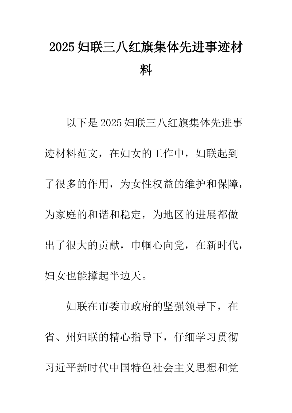 2025妇联三八红旗集体先进事迹材料_第1页