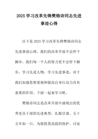 2025学习改革先锋樊锦诗同志先进事迹心得