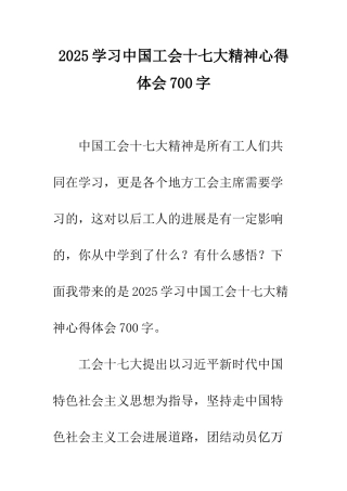2025学习中国工会十七大精神心得体会700字
