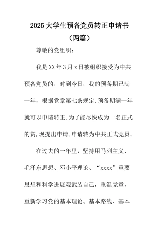 2025大学生预备党员转正申请书