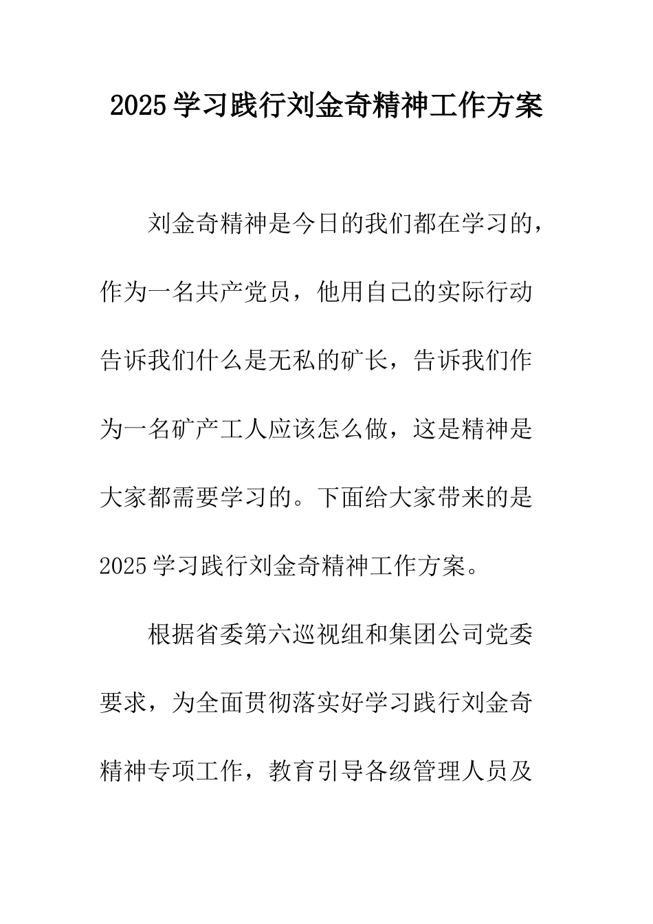 2025学习践行刘金奇精神工作方案_第1页