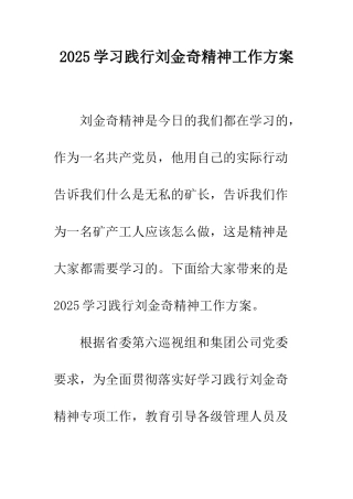 2025学习践行刘金奇精神工作方案
