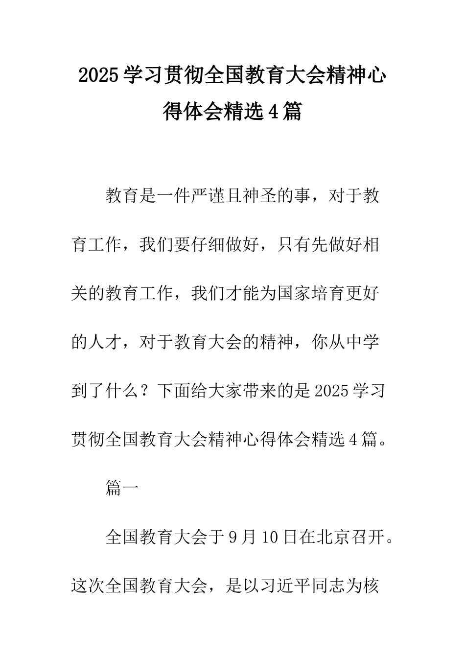 2025学习贯彻全国教育大会精神心得体会精选4篇_第1页