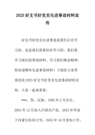 2025好支书好党员先进事迹材料宣传