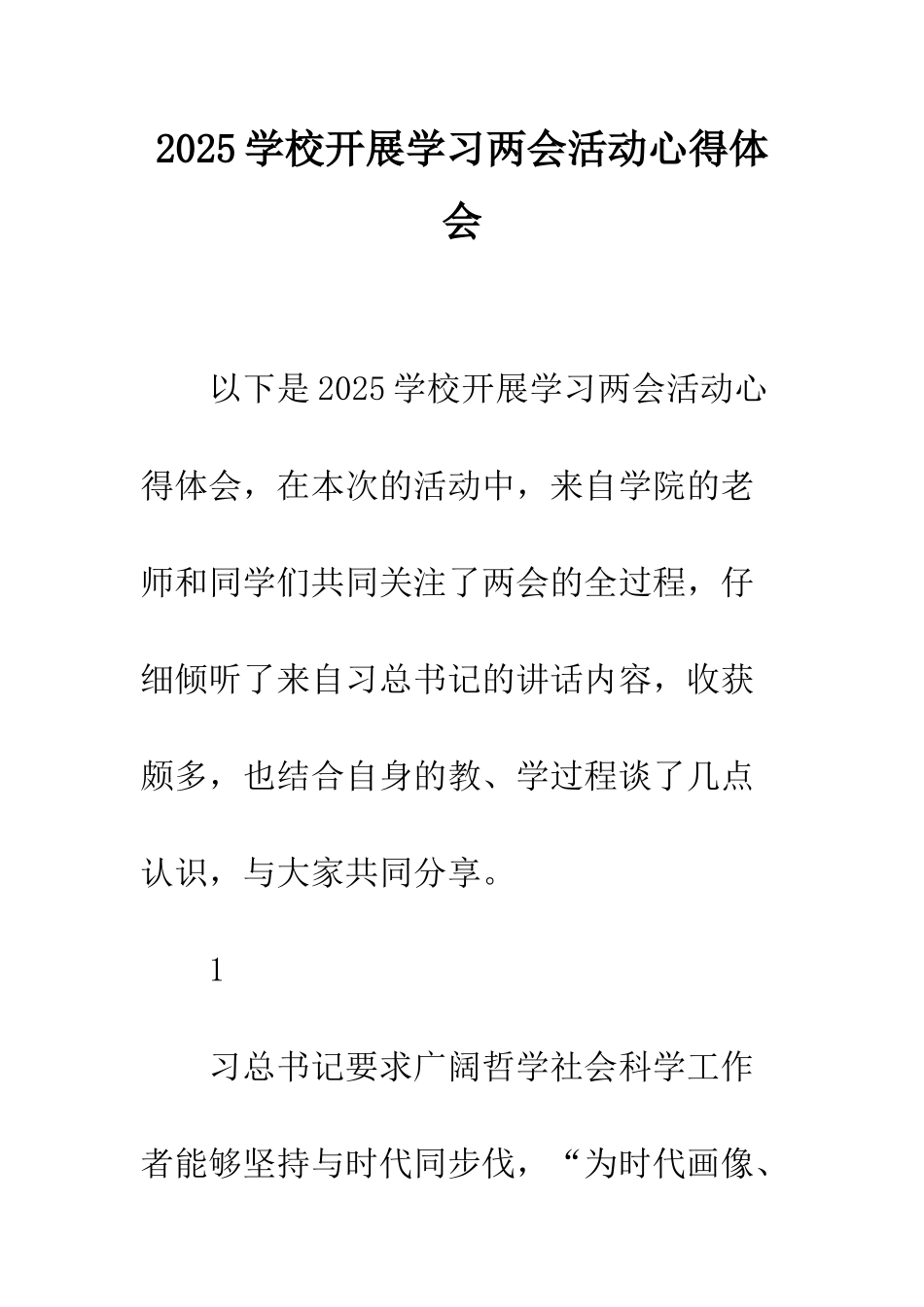 2025学校开展学习两会活动心得体会_第1页