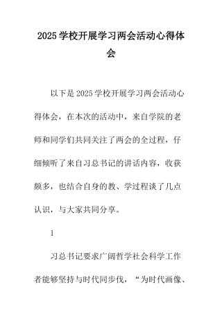 2025学校开展学习两会活动心得体会