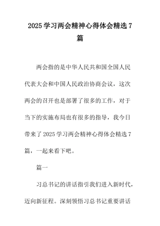2025学习两会精神心得体会精选7篇