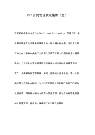 PPP合同管理政策集锦(全)
