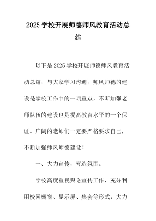 2025学校开展师德师风教育活动总结