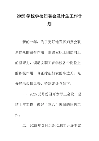 2025学校学校妇委会及计生工作计划