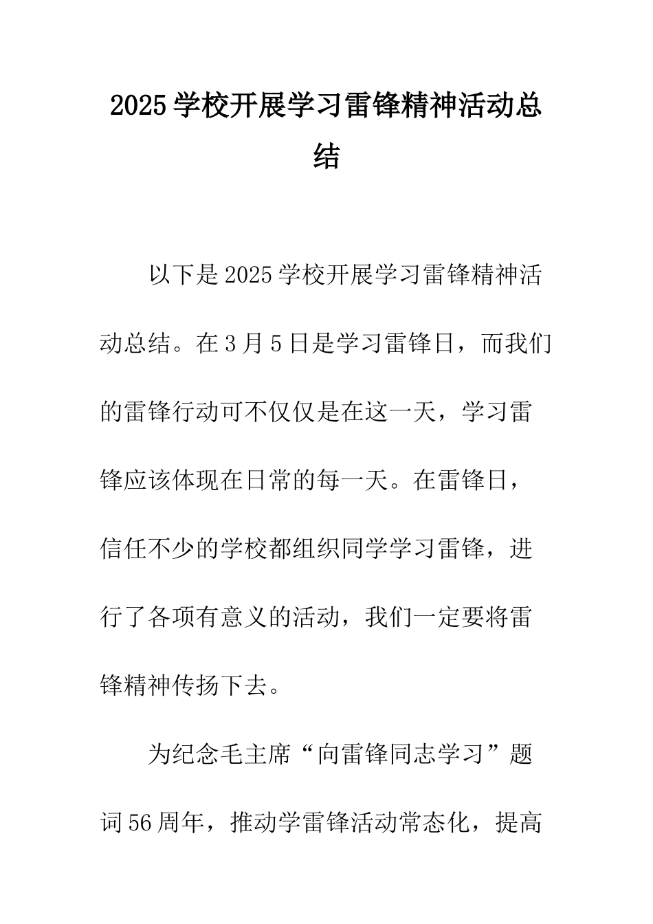 2025学校开展学习雷锋精神活动总结_第1页