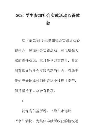 2025学生参加社会实践活动心得体会