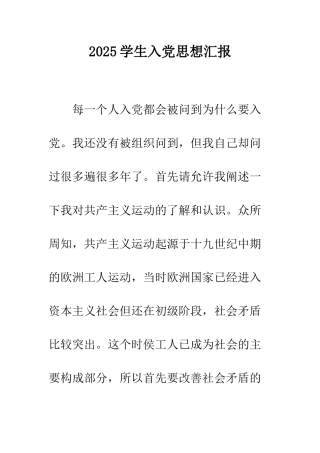 2025学生入党思想汇报