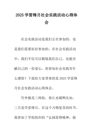 2025学雷锋月社会实践活动心得体会
