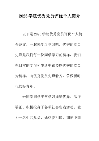 2025学院优秀党员评优个人简介