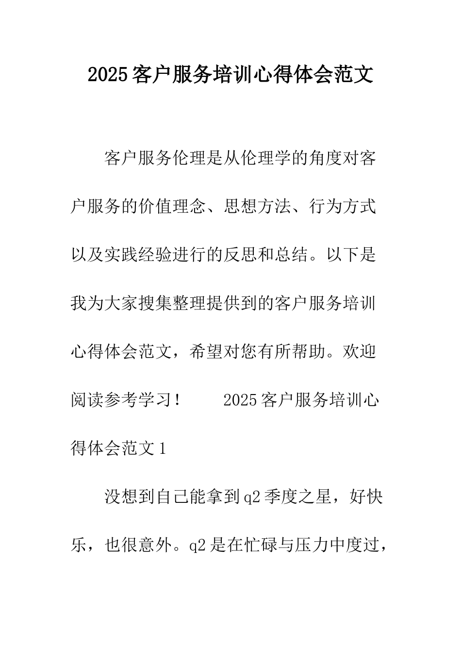 2025客户服务培训心得体会范文_第1页