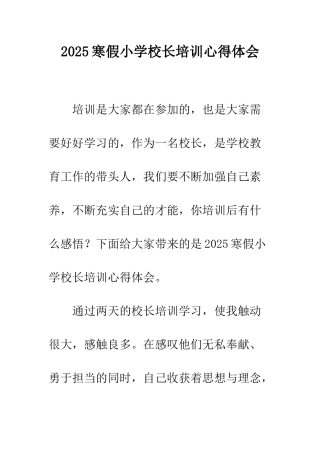2025寒假小学校长培训心得体会