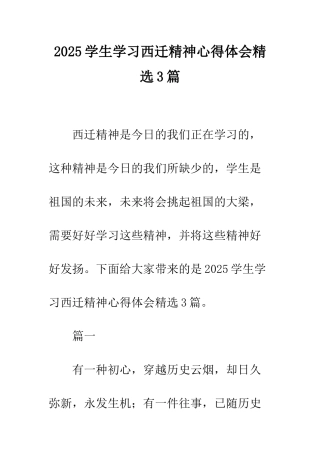 2025学生学习西迁精神心得体会精选3篇