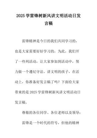 2025学雷锋树新风讲文明活动日发言稿