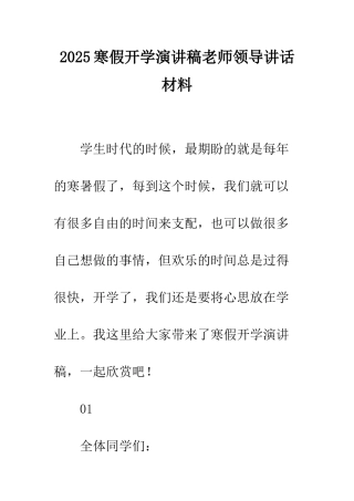 2025寒假开学演讲稿教师领导讲话材料