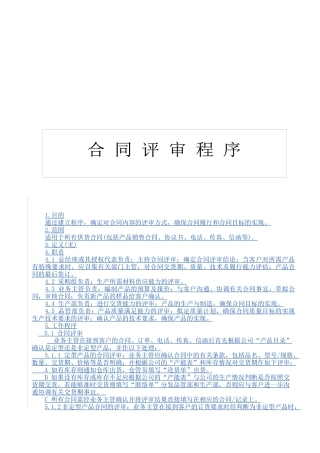 QP720100合同评审程序