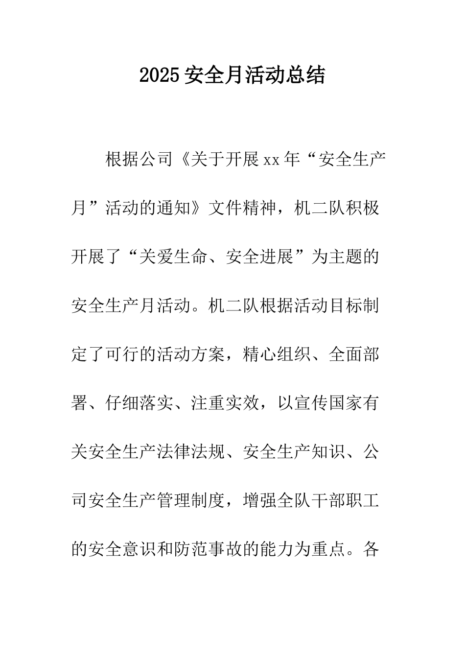 2025安全月活动总结_第1页