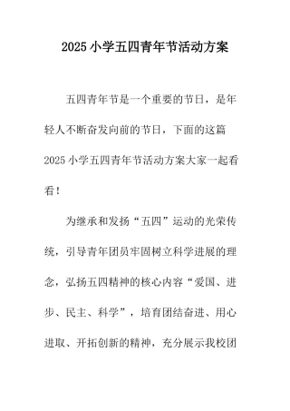 2025小学五四青年节活动方案