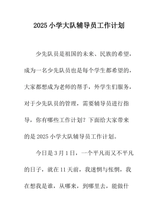 2025小学大队辅导员工作计划