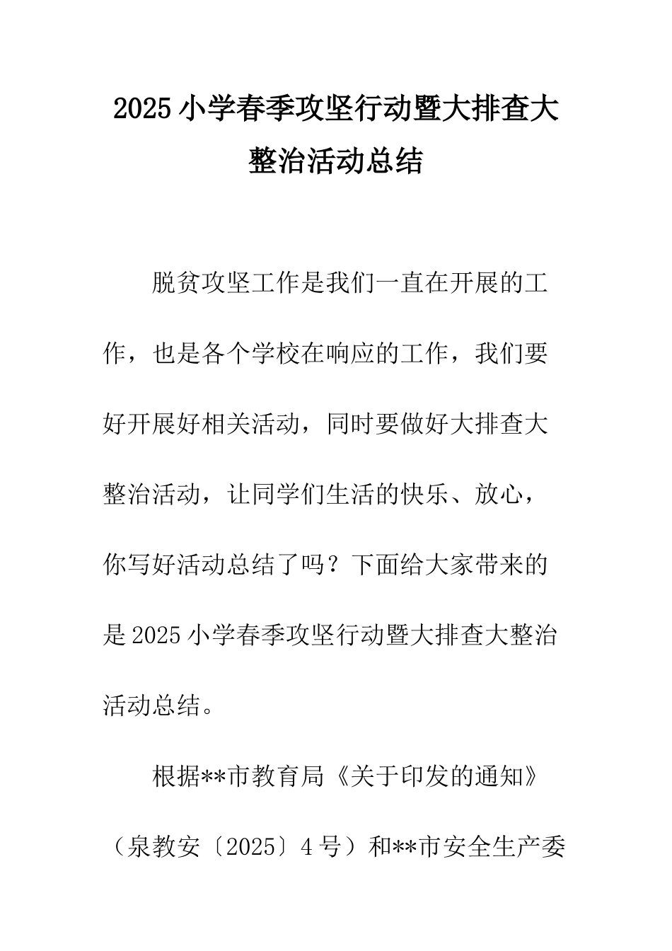 2025小学春季攻坚行动暨大排查大整治活动总结_第1页