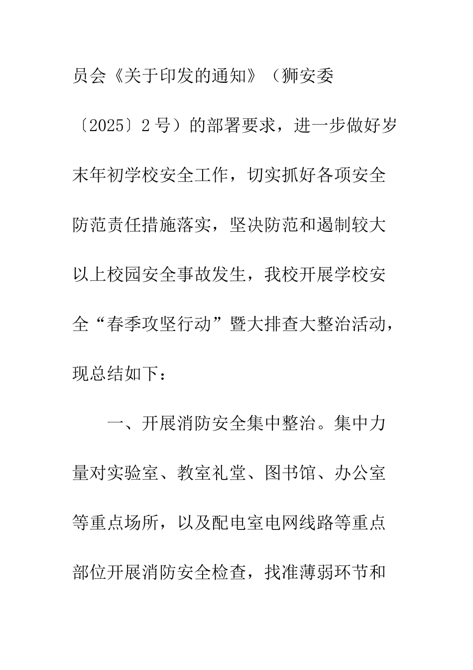 2025小学春季攻坚行动暨大排查大整治活动总结_第2页