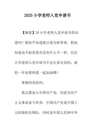 2025小学教师入党申请书